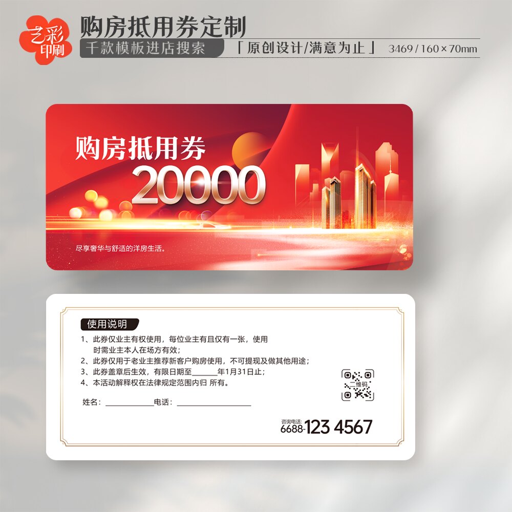 艺彩印刷免费设计物业购房抵用券