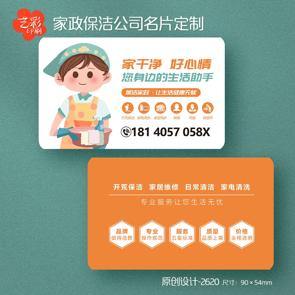 艺彩印刷免费设计家政公司名片