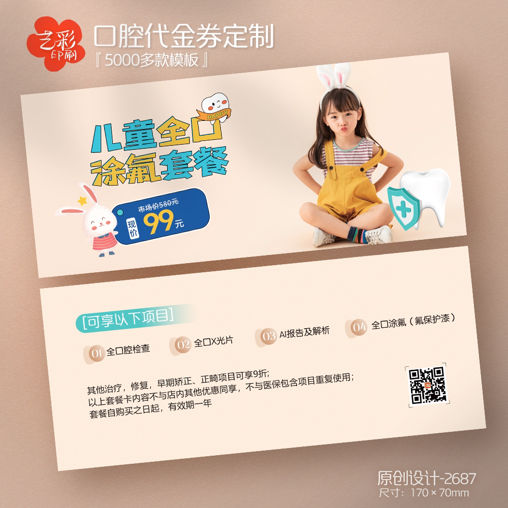 艺彩印刷免费设计牙科儿童代金券