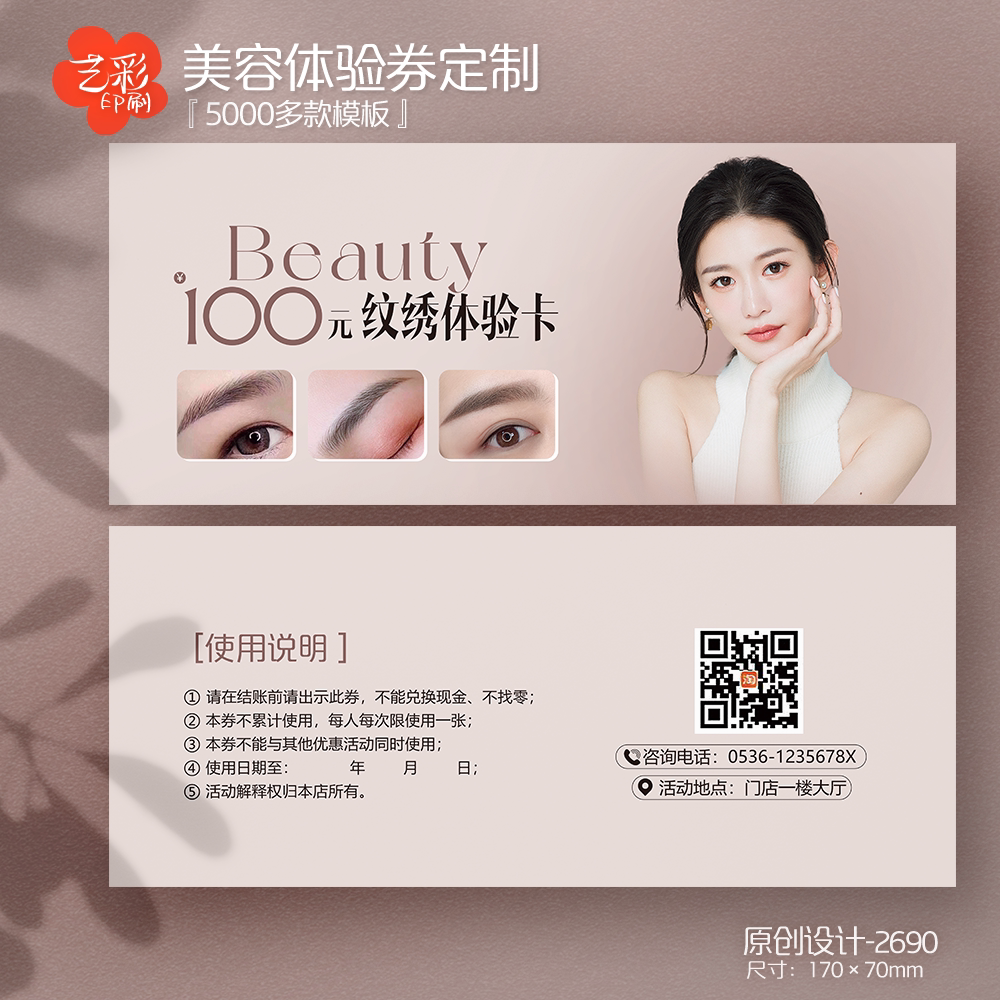艺彩印刷免费设计美容纹绣代金券