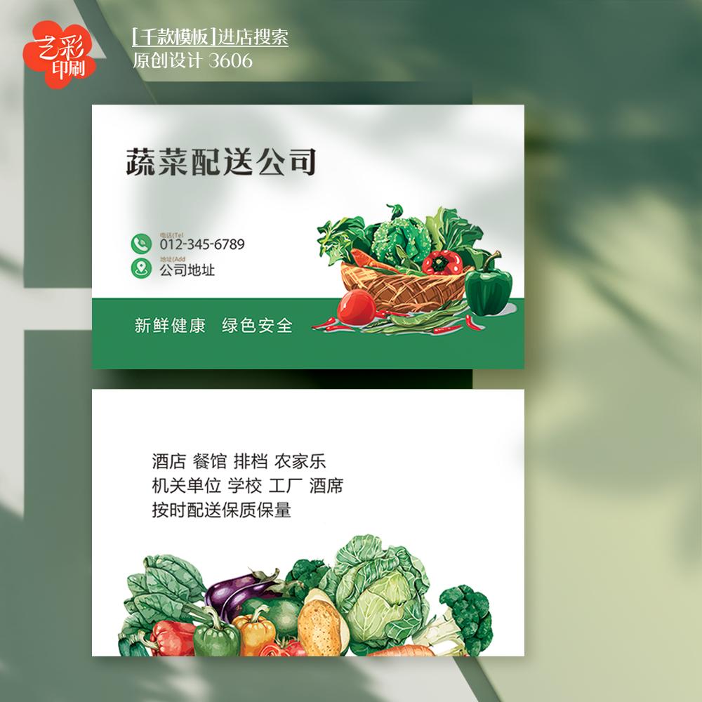 艺彩印刷免费设计蔬菜名片