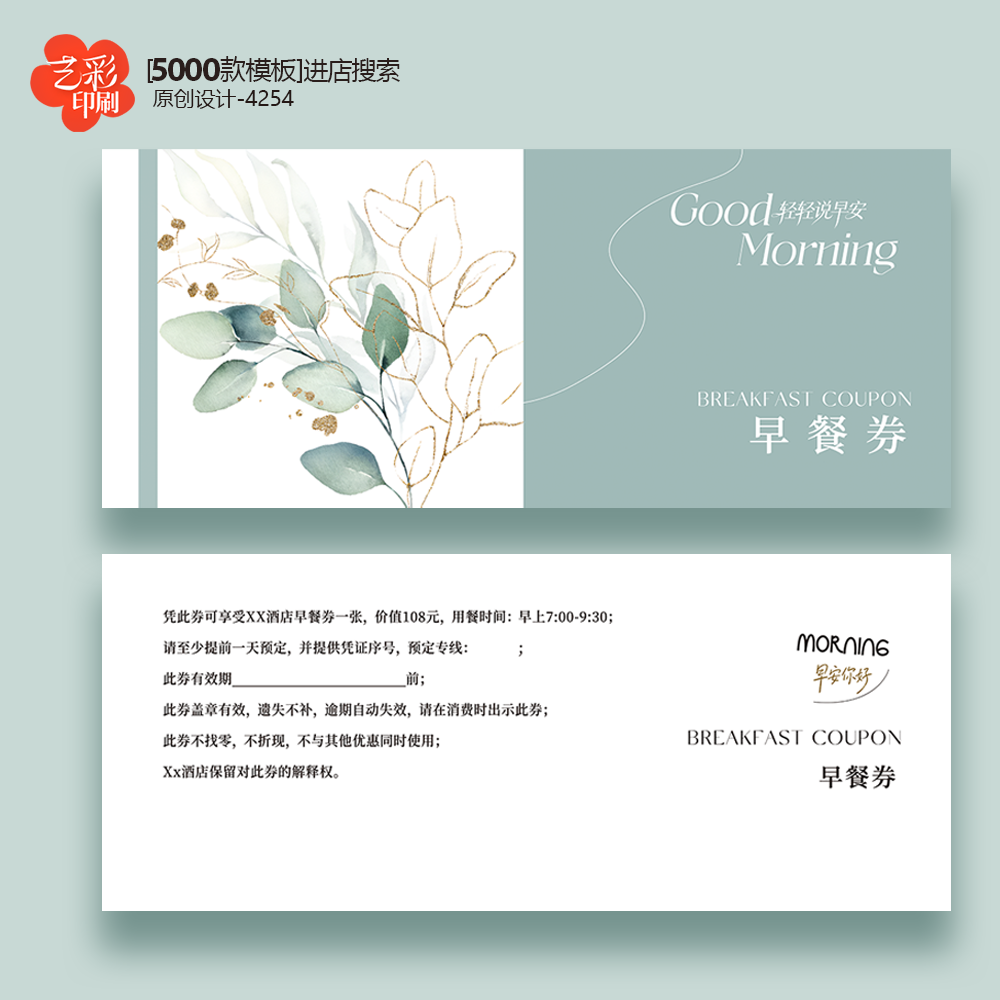 05酒店早餐券早餐自助餐早餐卡代金券优惠券定制印刷