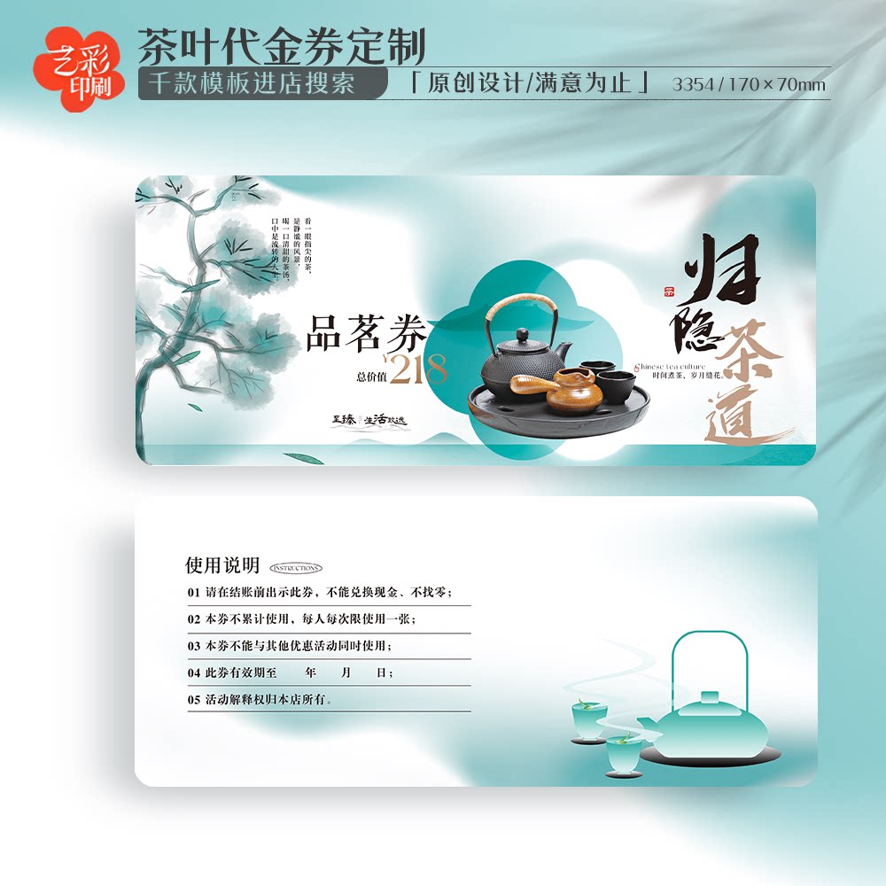 艺彩印刷免费设计茶叶代金券