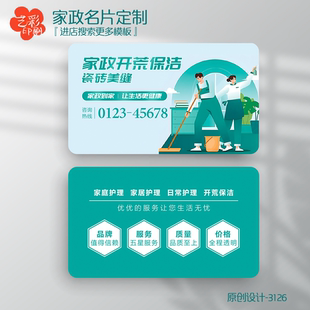 家政名片家政公司名片保洁名片定制印刷设计