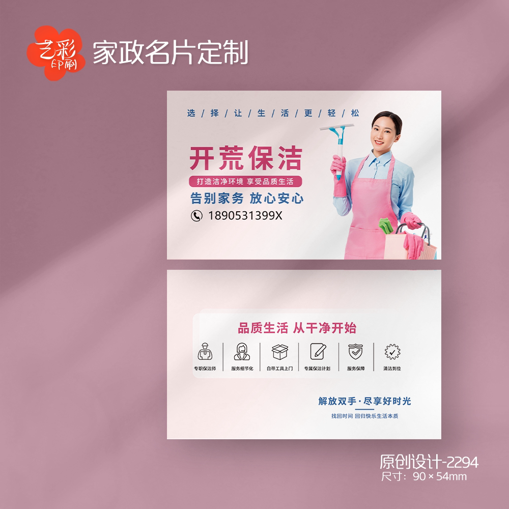 艺彩印刷免费设计家政保洁名片