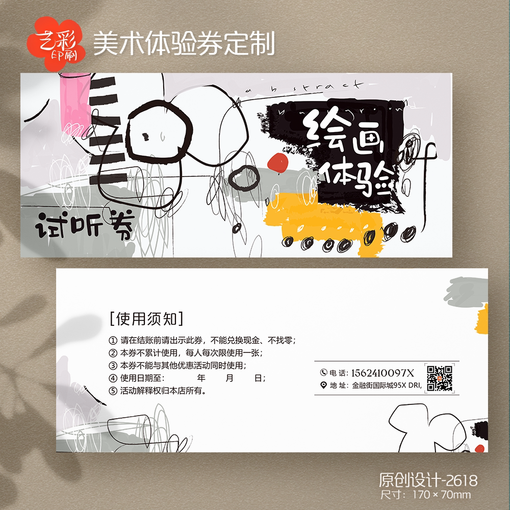艺彩印刷免费设计美术体验券