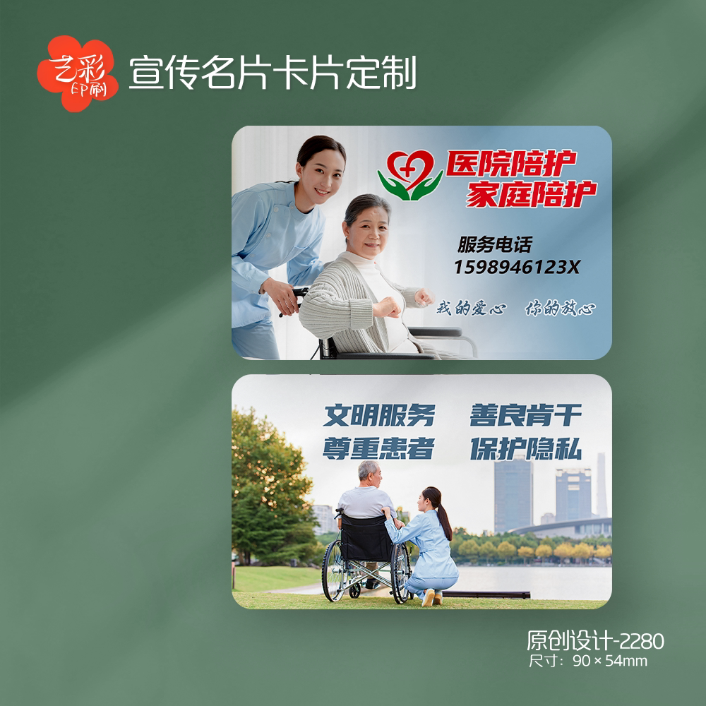 艺彩印刷免费设计医院护工名片