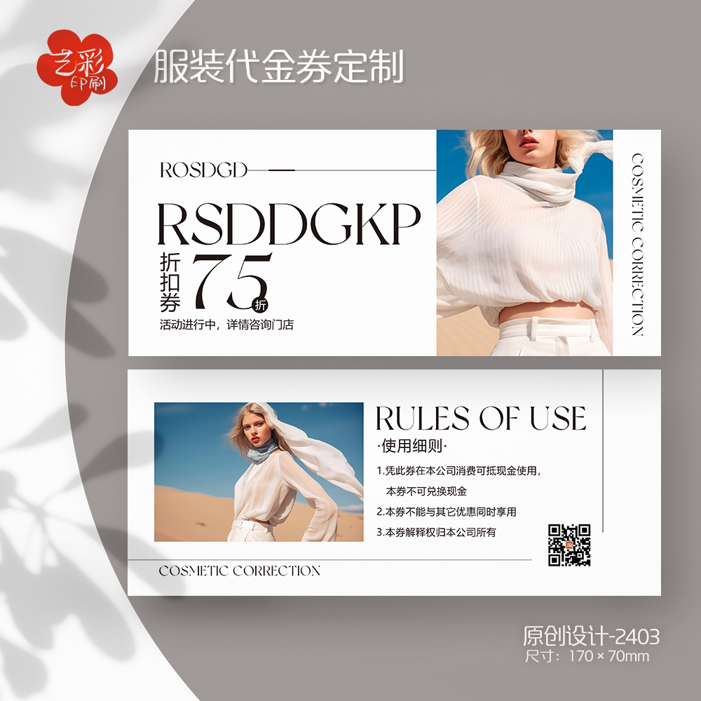 艺彩印刷免费设计服装女装代金券