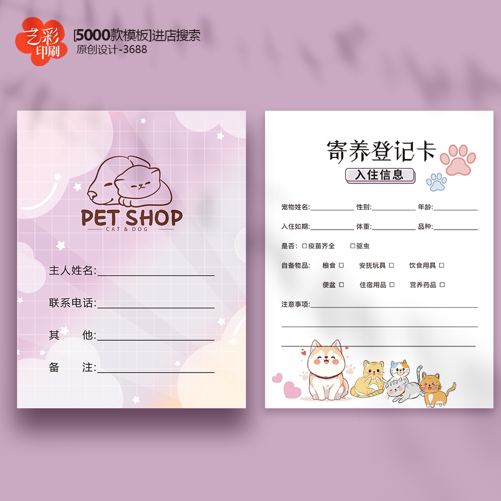 宠物卡片宠物信息卡宠物住院信息卡定制设计印刷寄养登记卡
