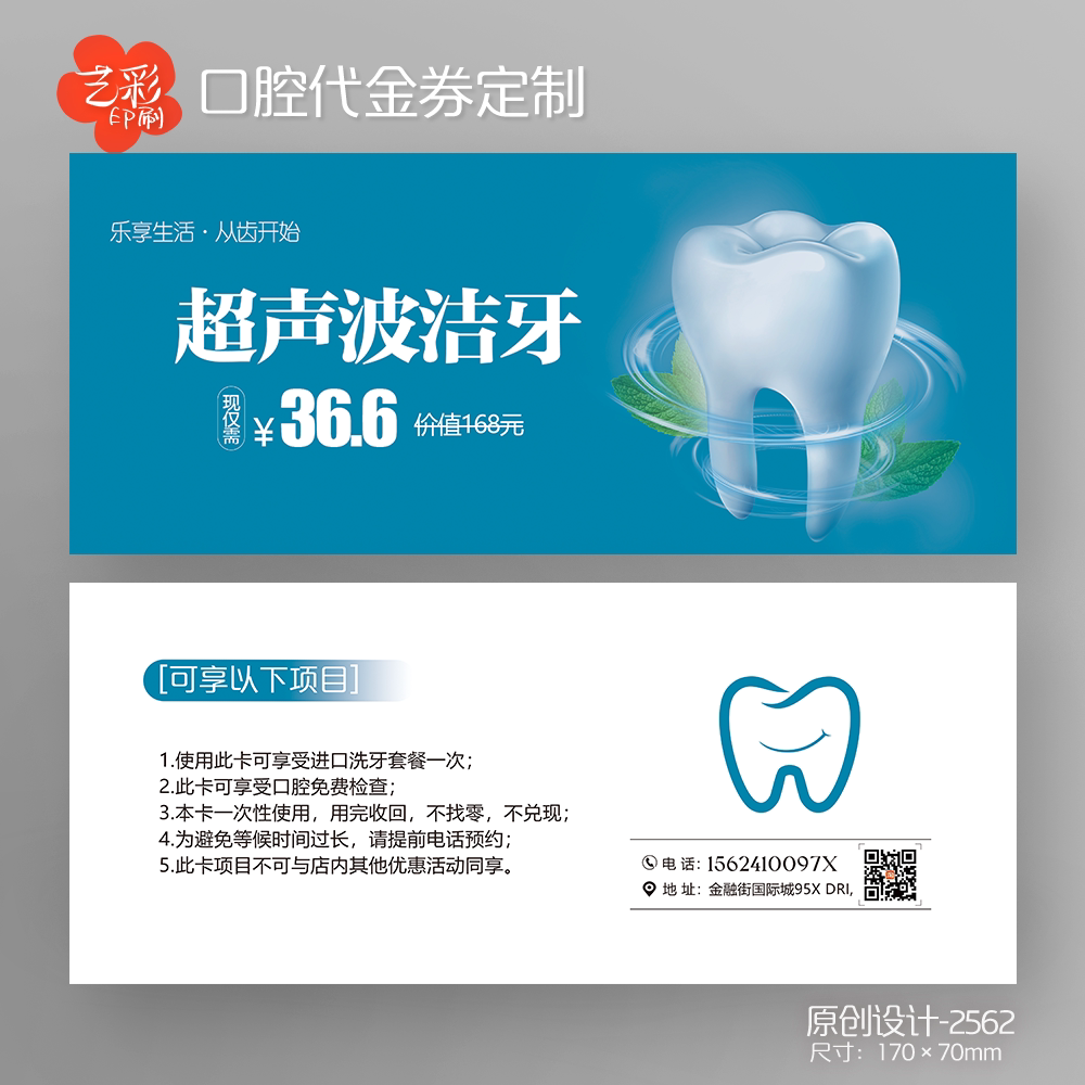 艺彩印刷免费设计牙科口腔代金券