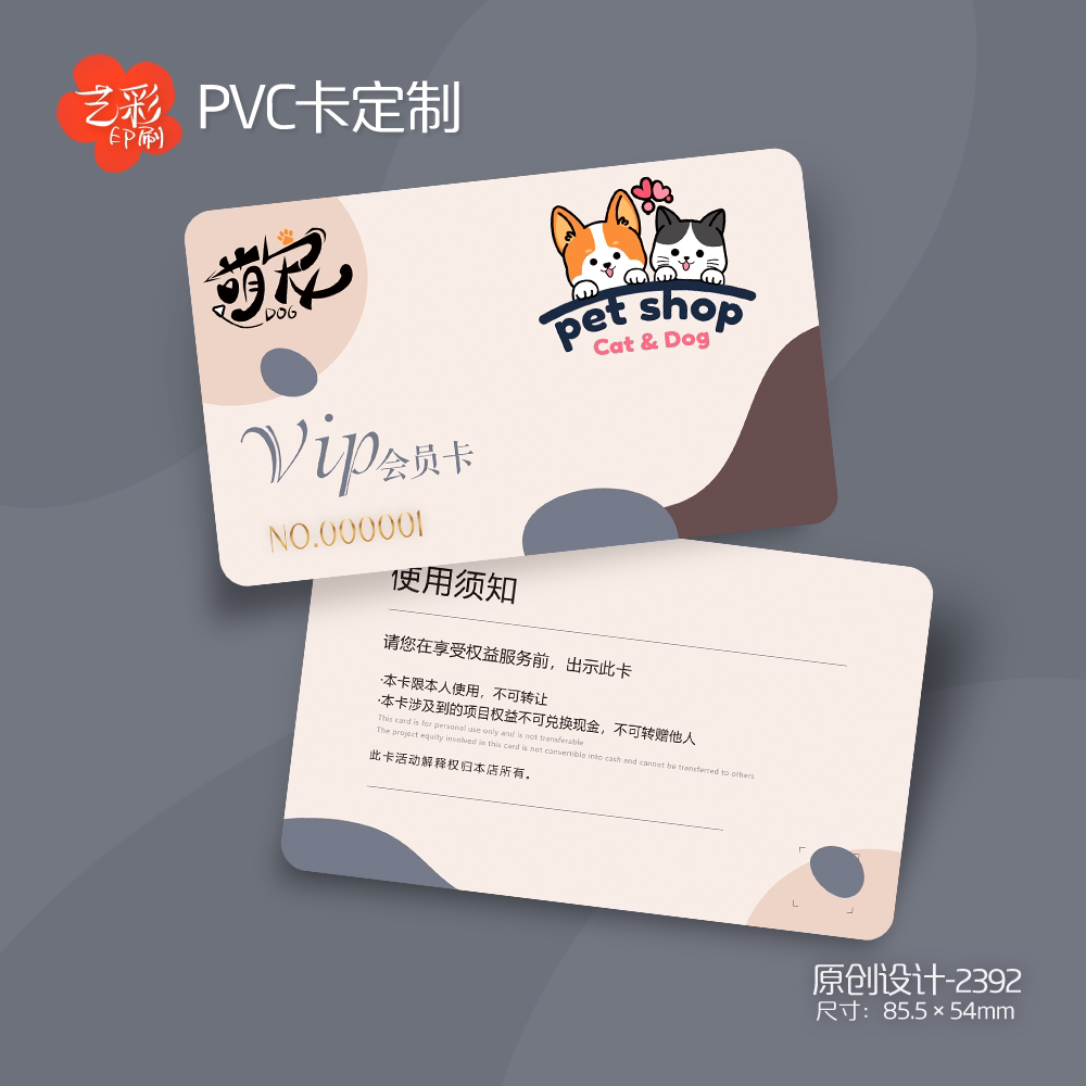 艺彩印刷免费设计宠物店会员卡