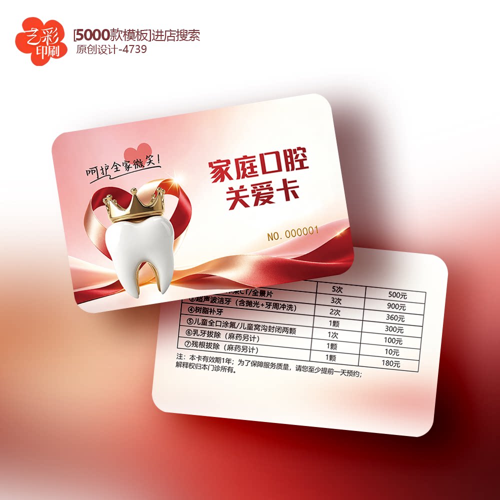 开业周年庆 家庭口腔卡 口腔家庭卡 口腔会员卡优惠卡定制印刷