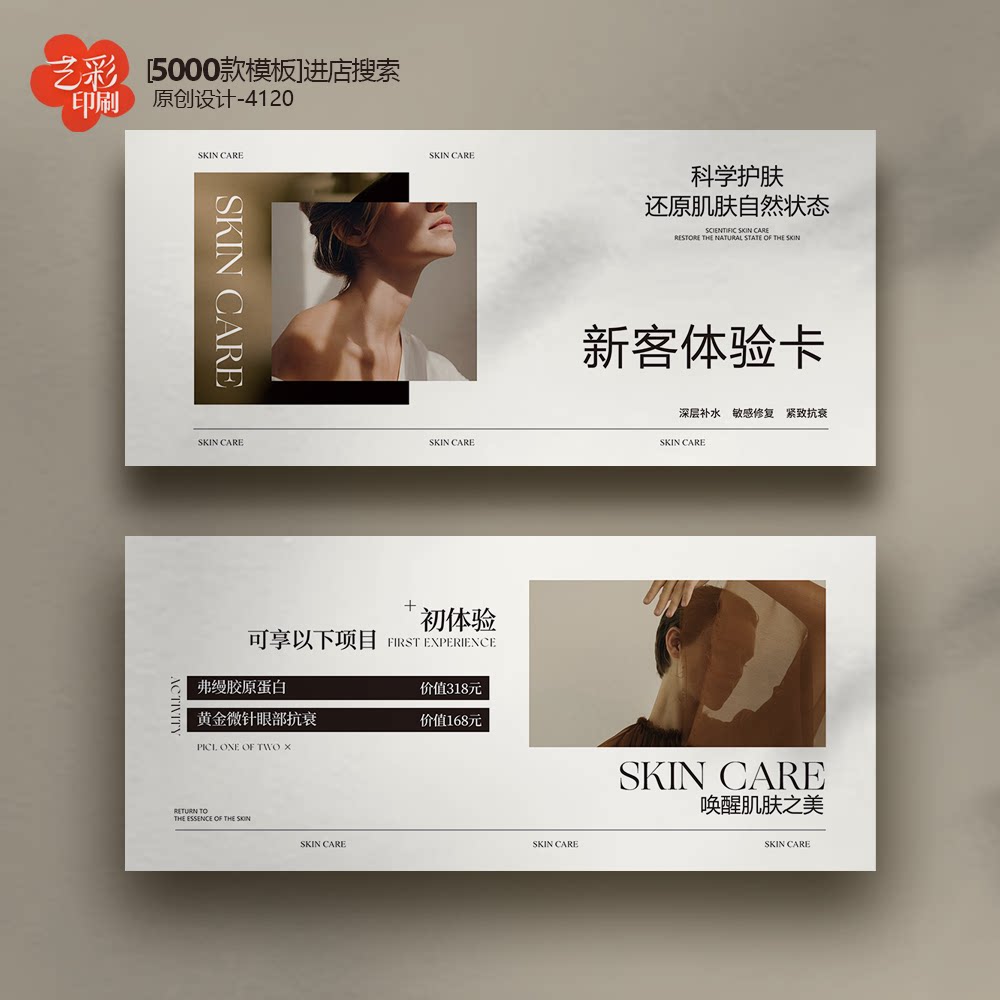 美容券美业皮肤管理新客体验卡券代金券优惠券定制印刷