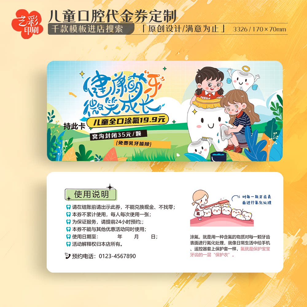艺彩印刷免费设计儿童牙科代金券