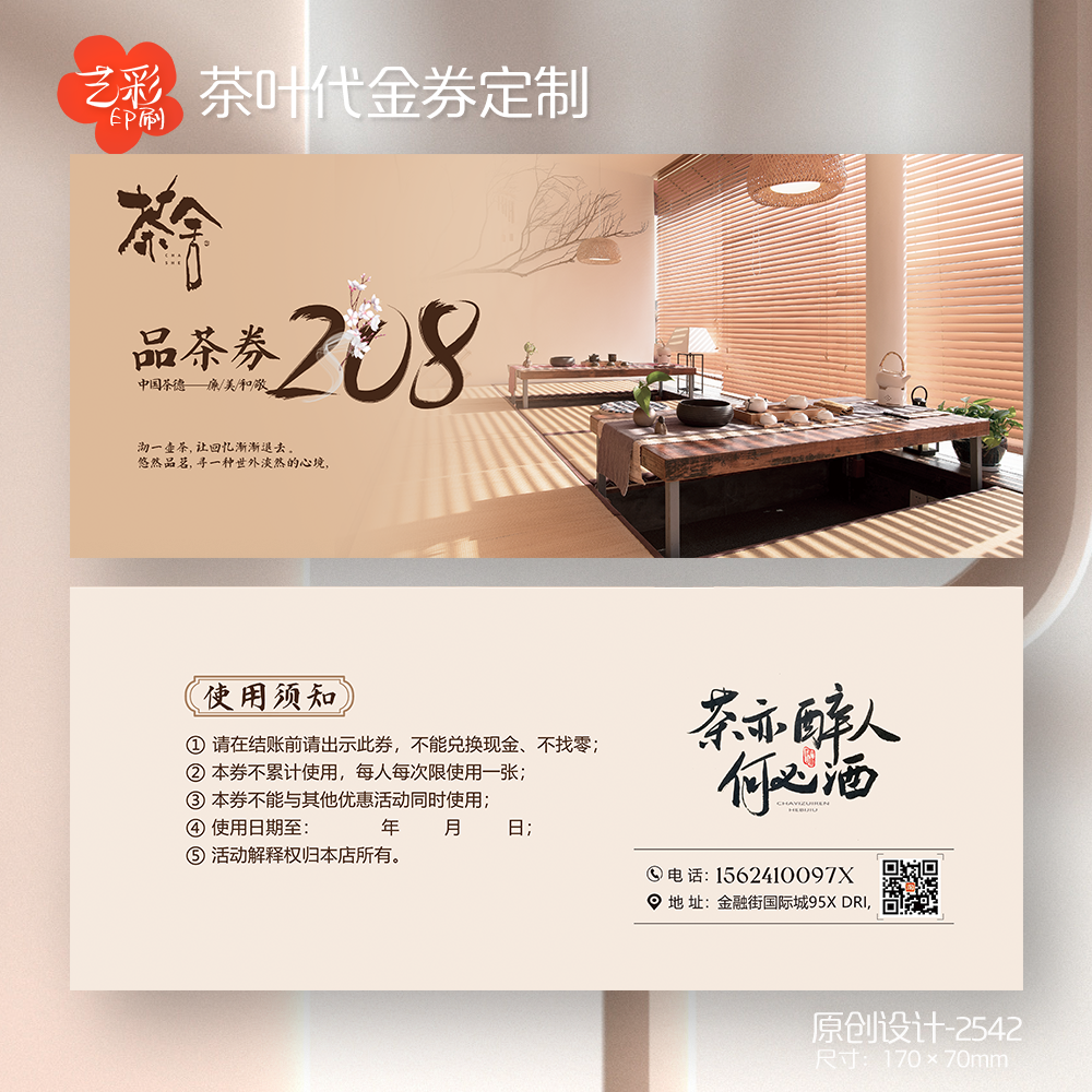 艺彩印刷免费设计茶叶代金券