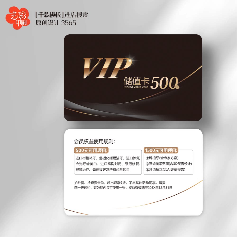 艺彩印刷免费设计牙科会员卡