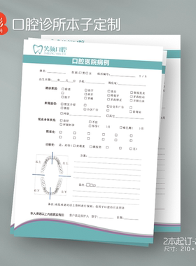 牙科口腔诊所医院登记表初诊表医院病例表表格单本子定制设计印刷