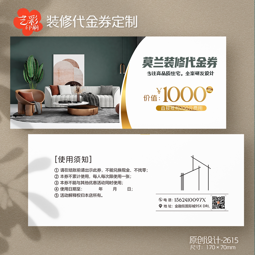 艺彩印刷免费设计装修代金券