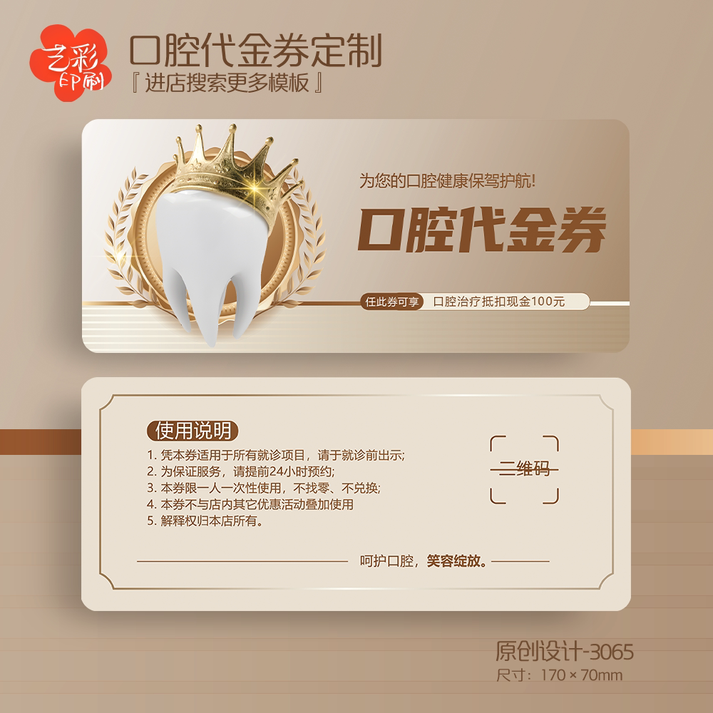艺彩印刷免费设计牙科口腔代金券