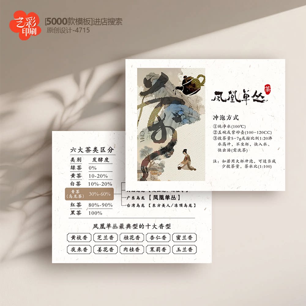 凤凰单丛 鸭屎香 茶叶卡片 茶叶介绍卡片冲泡简介卡片定制印刷