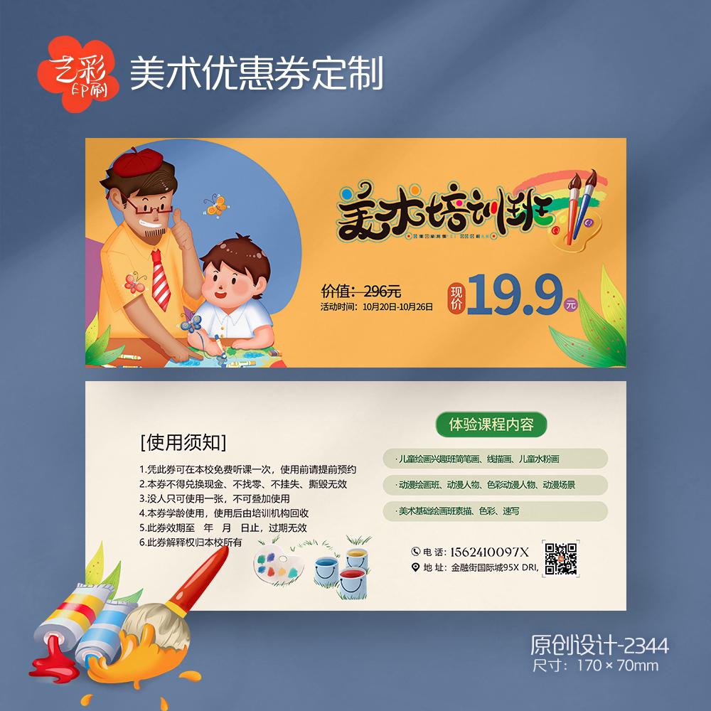 艺彩印刷免费设计少儿美术代金券