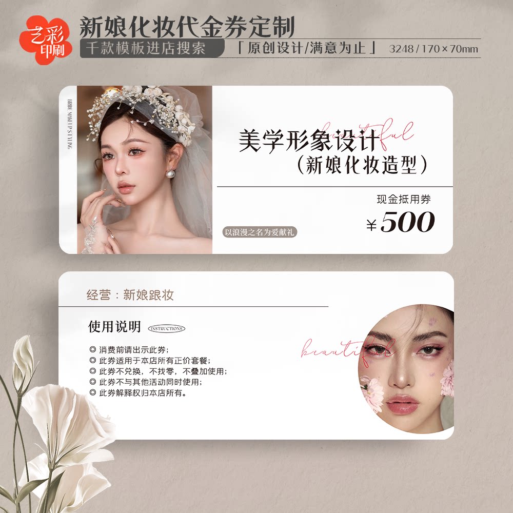 艺彩印刷免费设计新娘化妆代金券