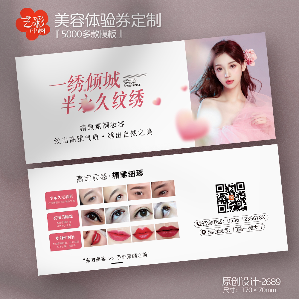 艺彩印刷免费设计医美美容代金券