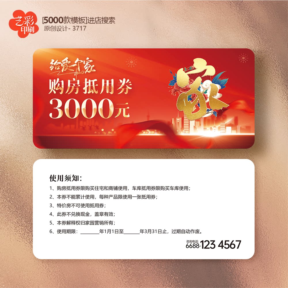 房地产购房抵用券物业券装修券代金券优惠券定制印刷