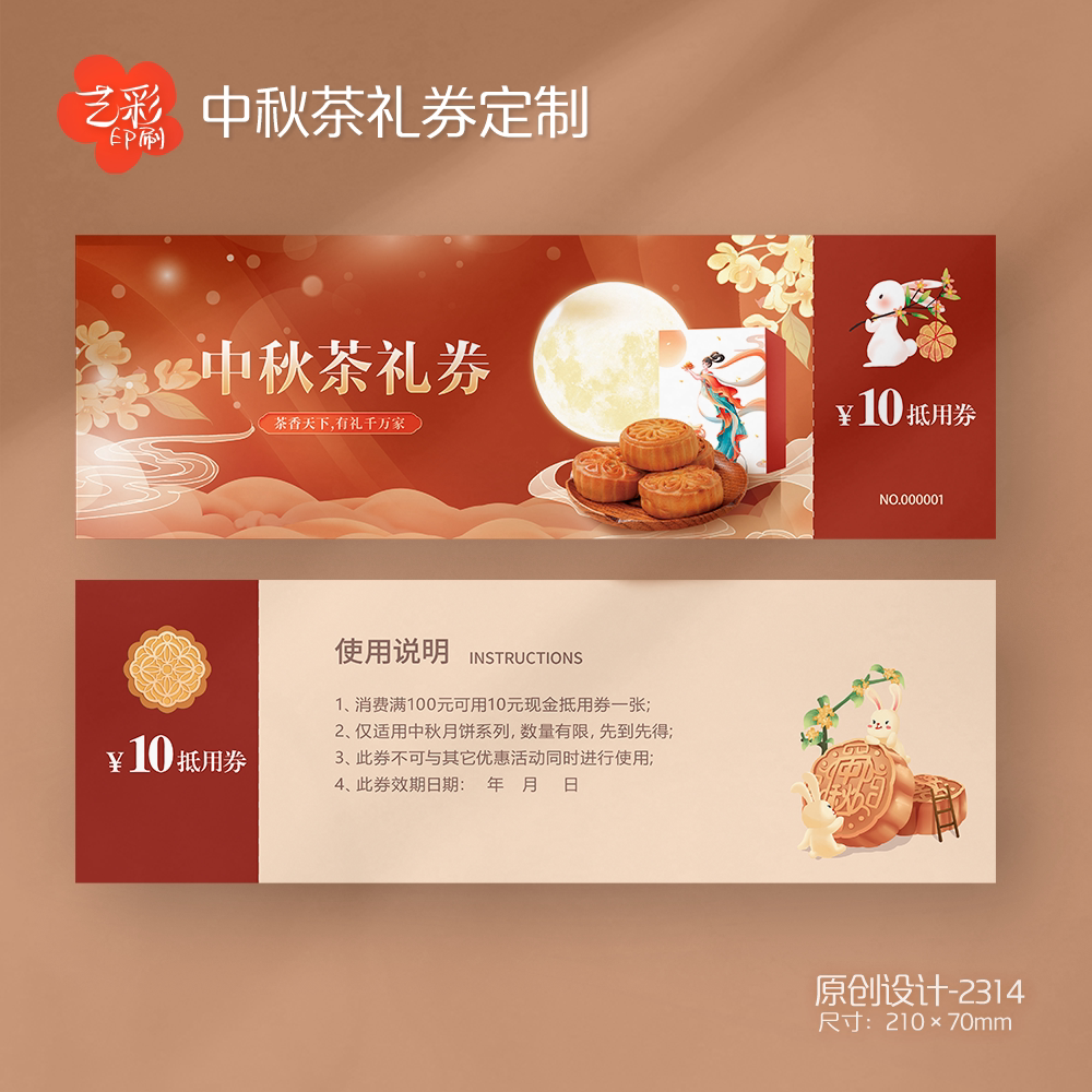 艺彩印刷免费设计中秋茶礼代金券