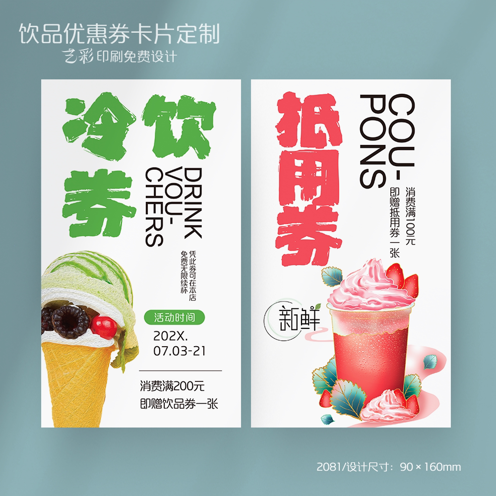 艺彩印刷免费设计奶茶代金券
