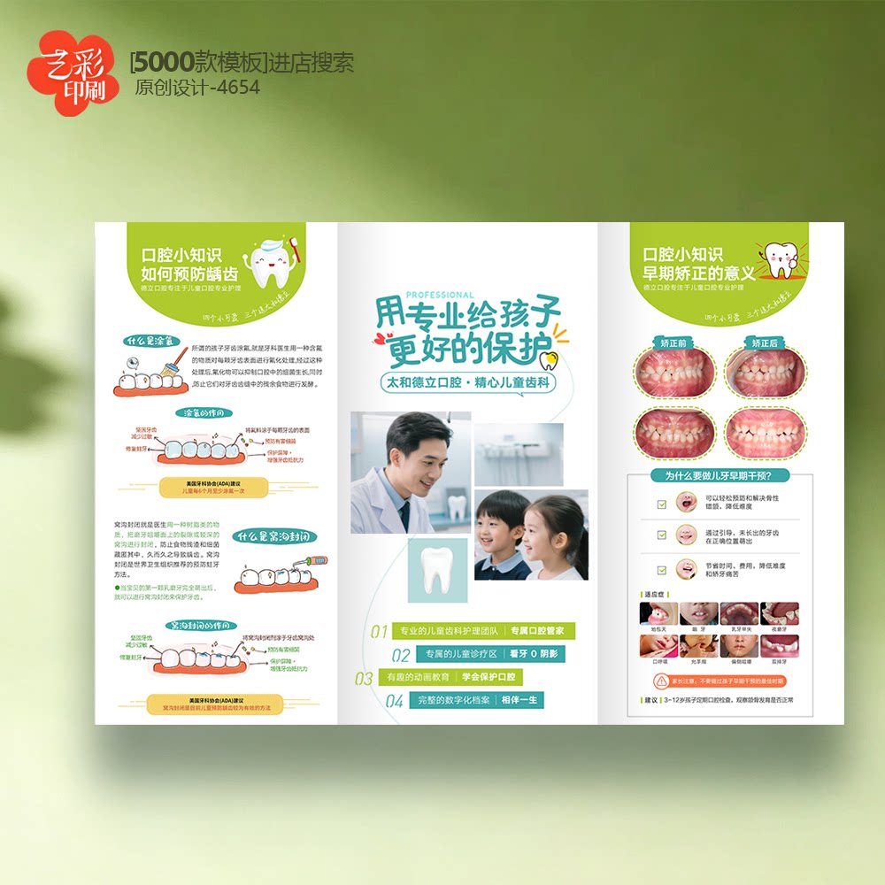08儿童口腔三折页涂氟窝沟封闭矫正儿童口腔折页定制设计印刷
