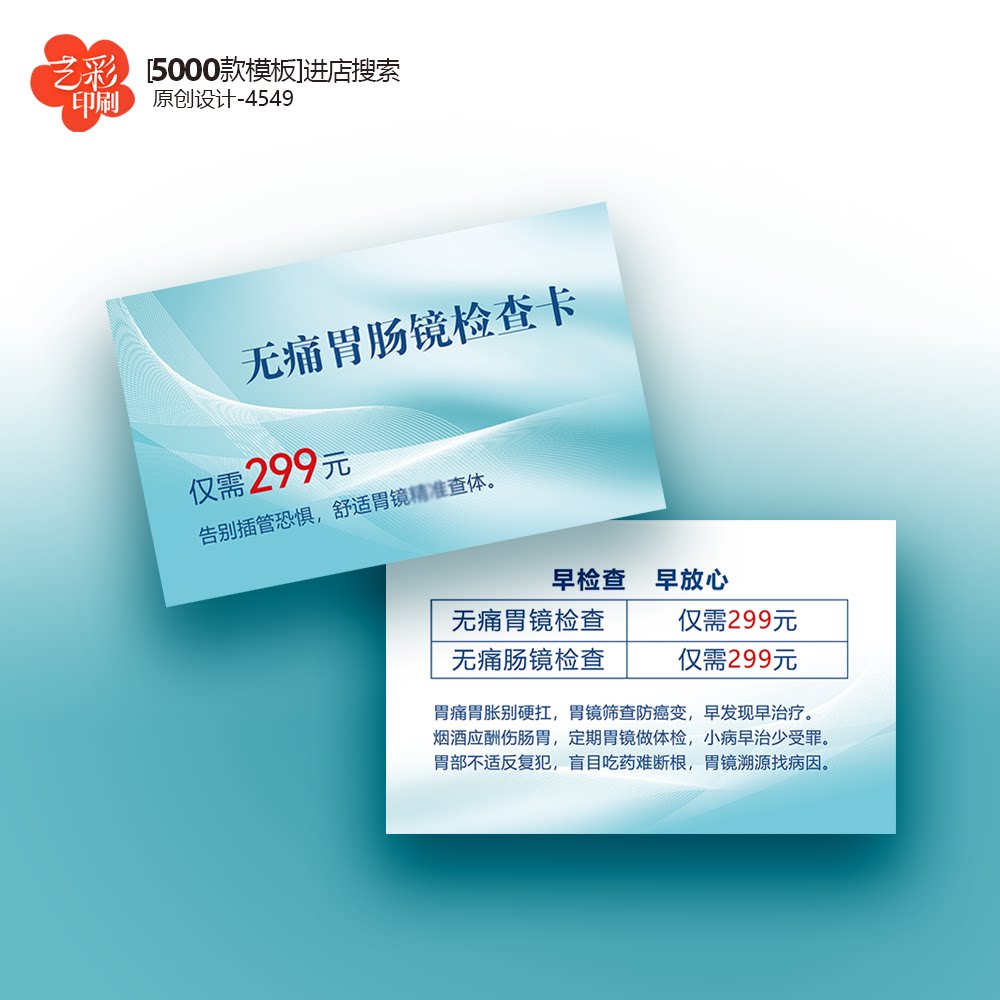 医院检查卡 医院体检卡 医院体检券 胃镜检查 胃肠镜检查卡定制