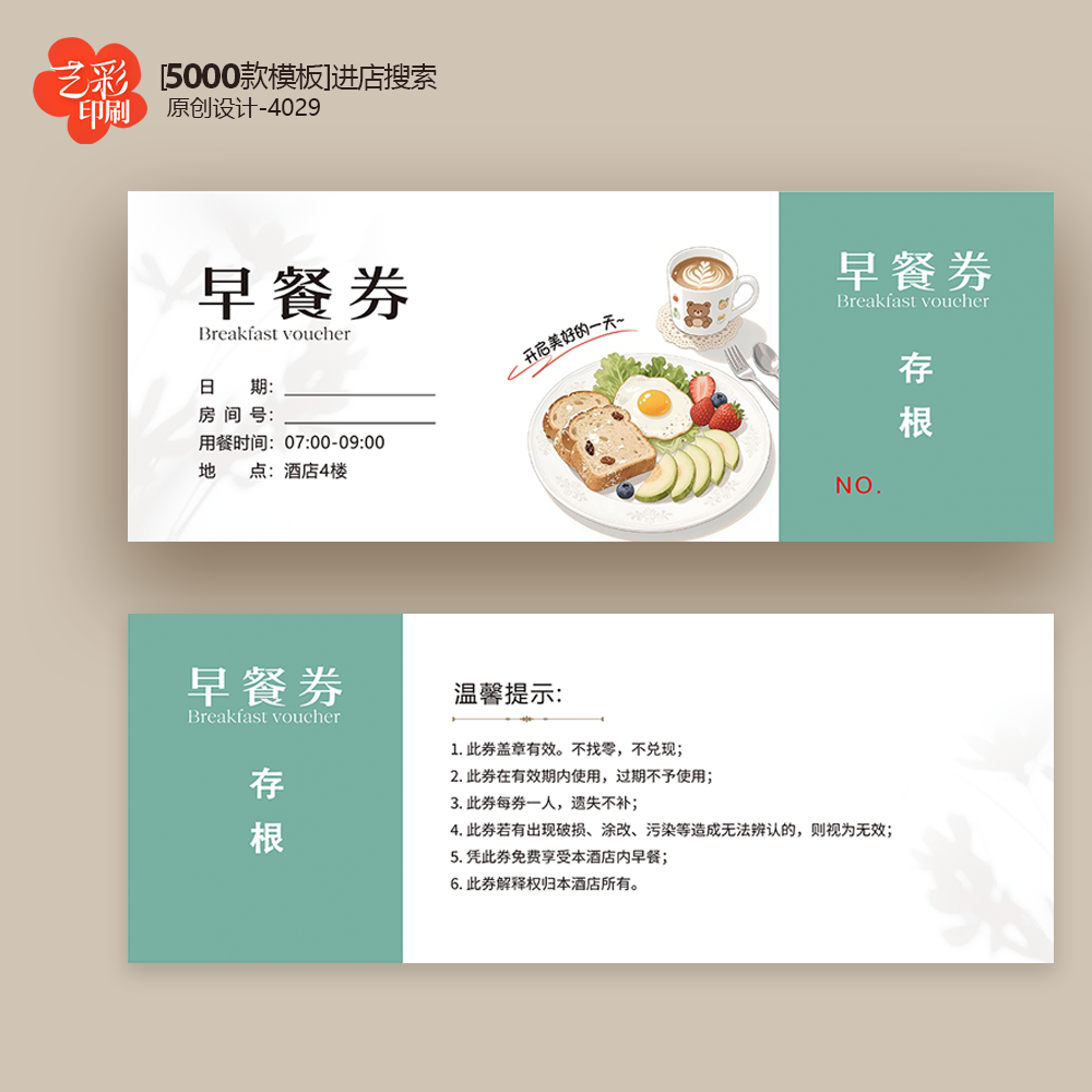 酒店早餐券餐饮券午餐券晚餐券体验卡券代金券优惠券定制