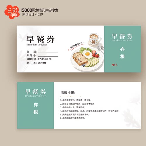 酒店早餐券餐饮券午餐券晚餐券体验卡券代金券优惠券定制