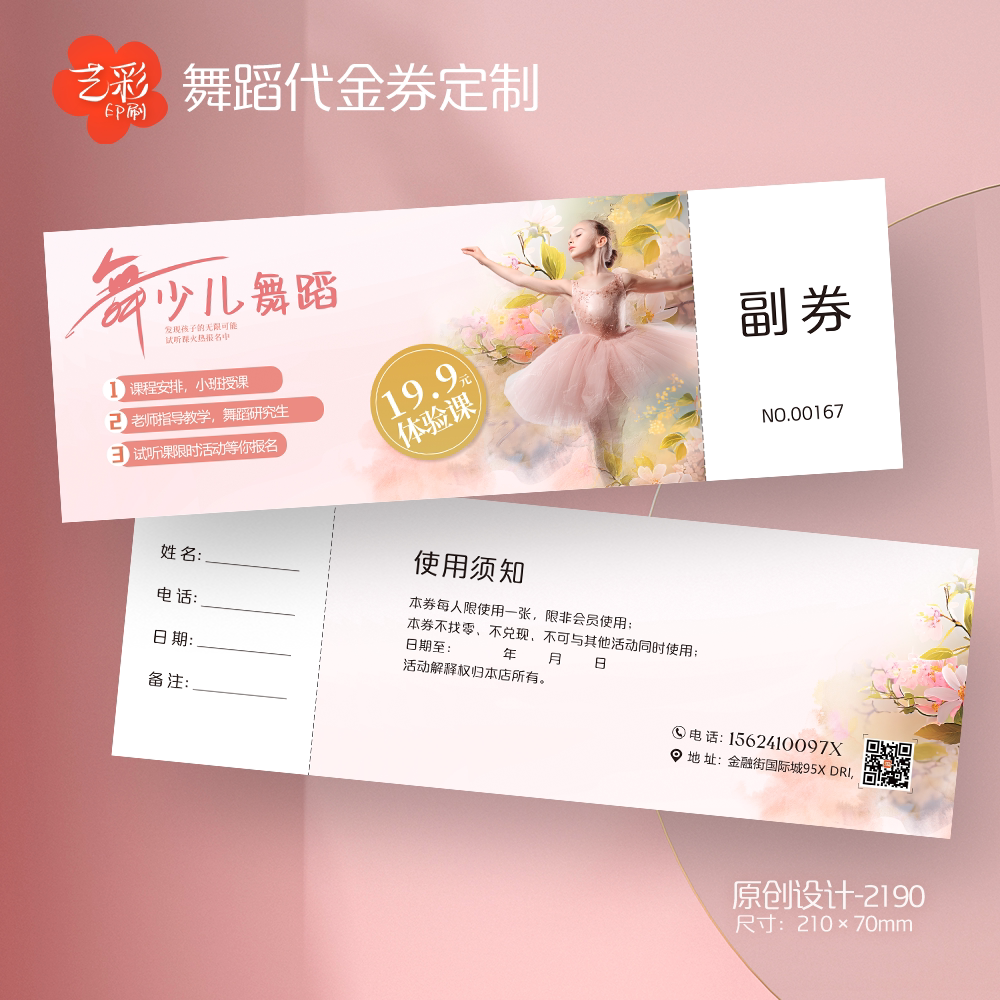 艺彩印刷免费设计少儿舞蹈代金券