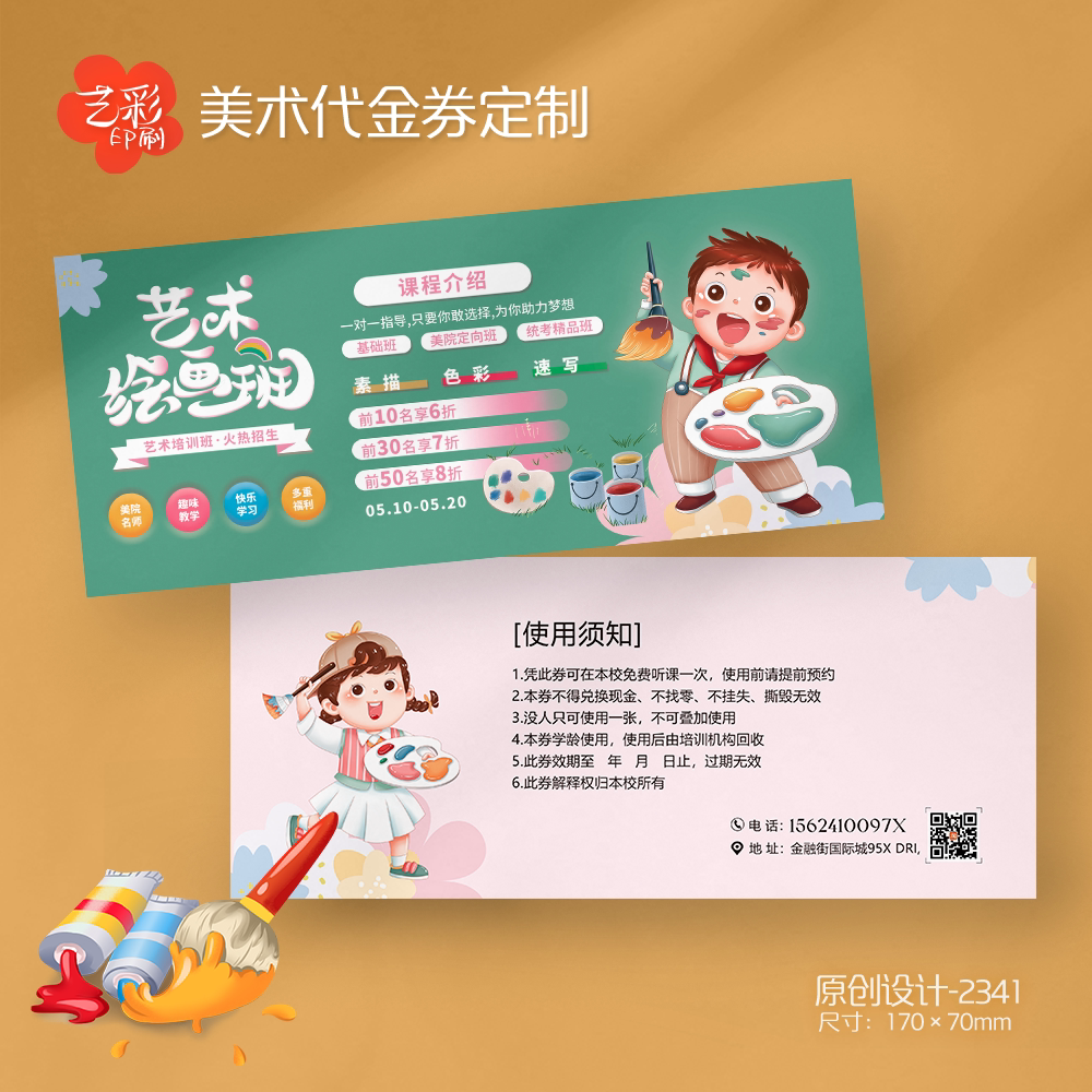 培训班学校教育少儿美术代金券绘画招生券优惠代金券定制设计印刷
