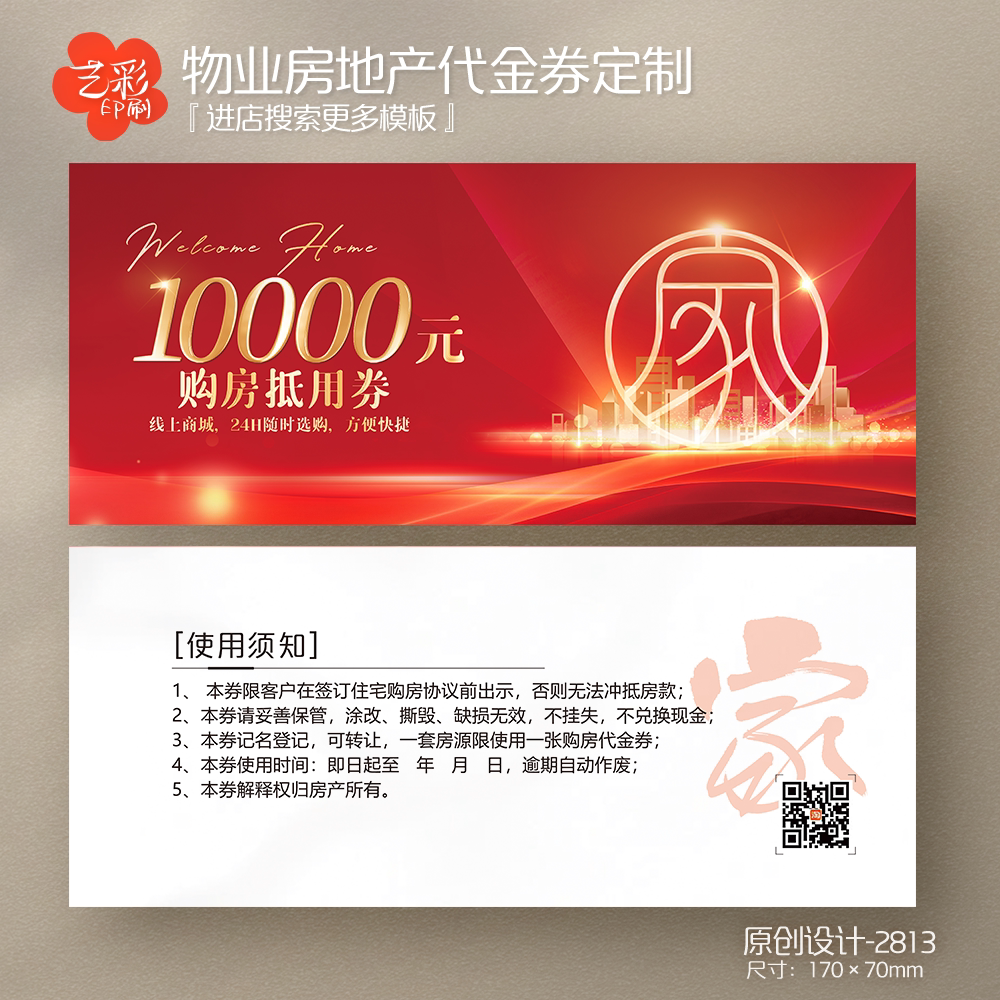 艺彩印刷免费设计物业代金券