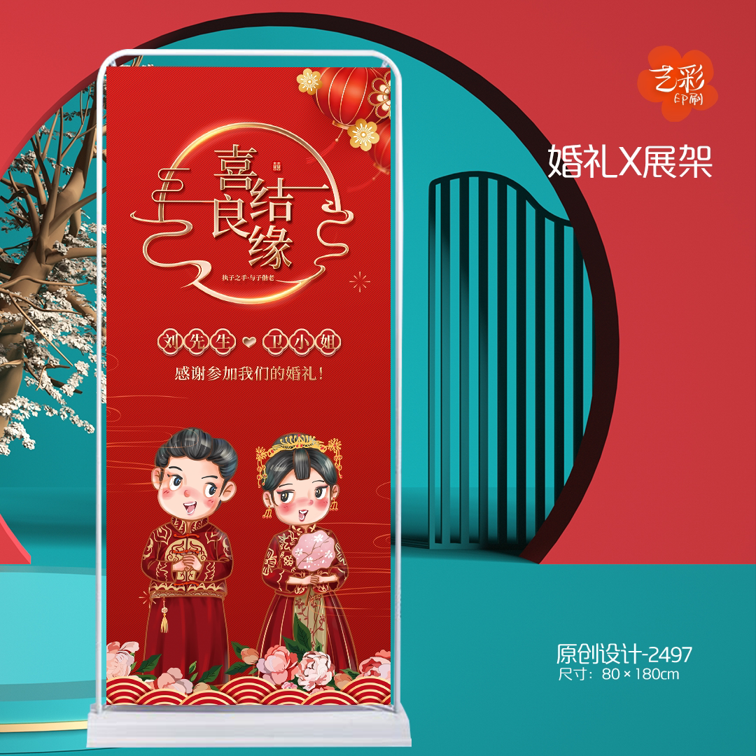 艺彩印刷免费设计中式婚礼展架