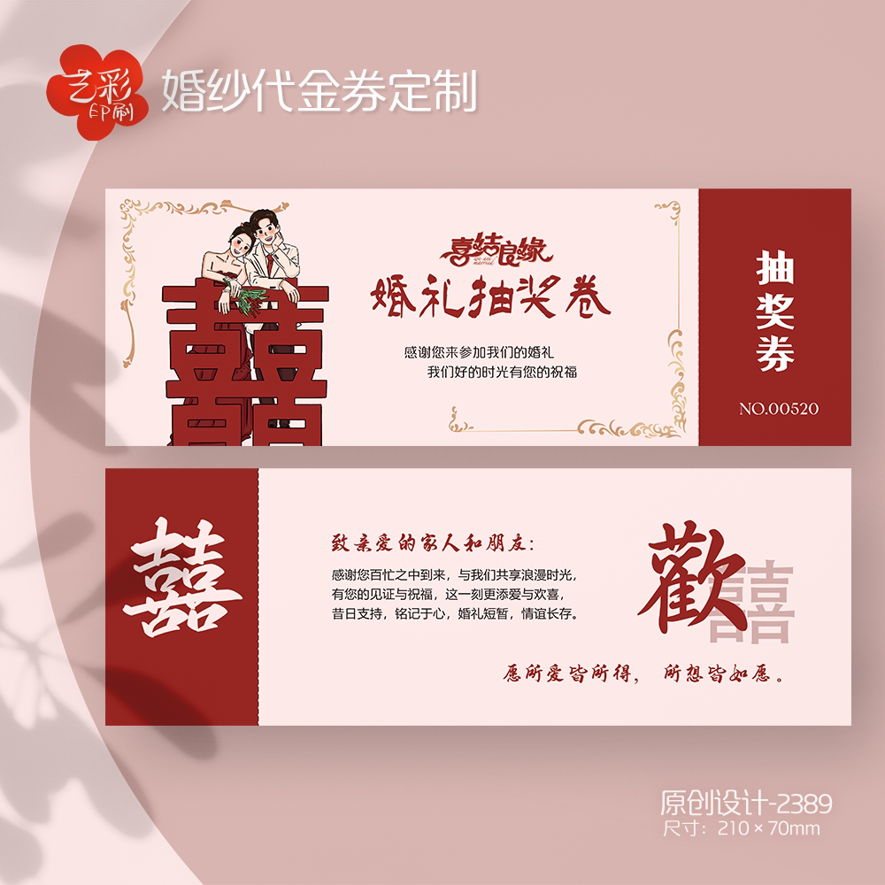 艺彩印刷免费设计婚纱代金券