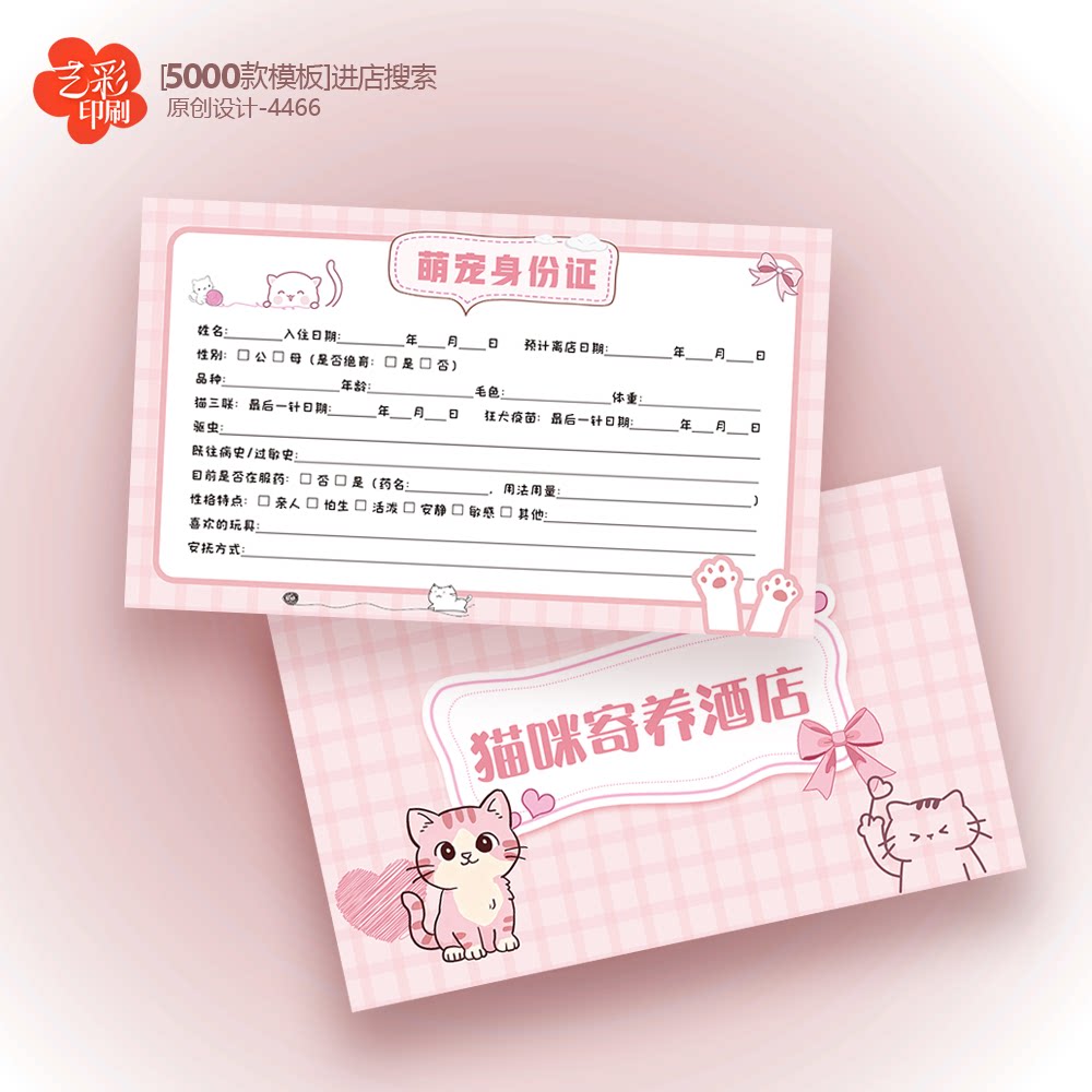 猫咪宠物卡片宠物信息卡宠物信息卡宠物身份证寄养登记卡定制