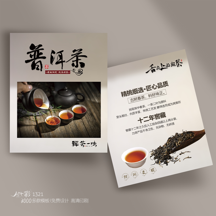普洱红茶茶道艺品茶券