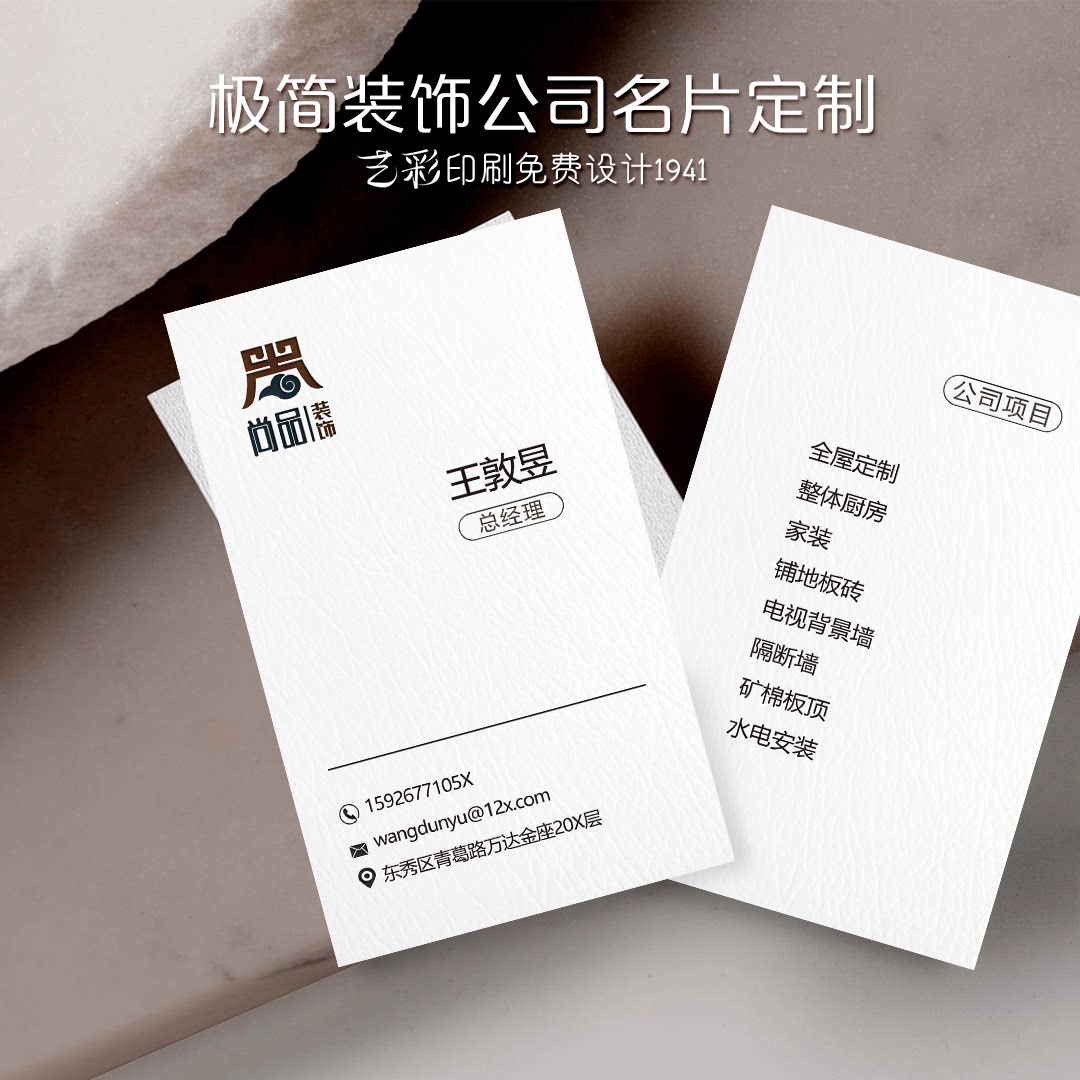 艺彩印刷免费设计建筑装饰名片