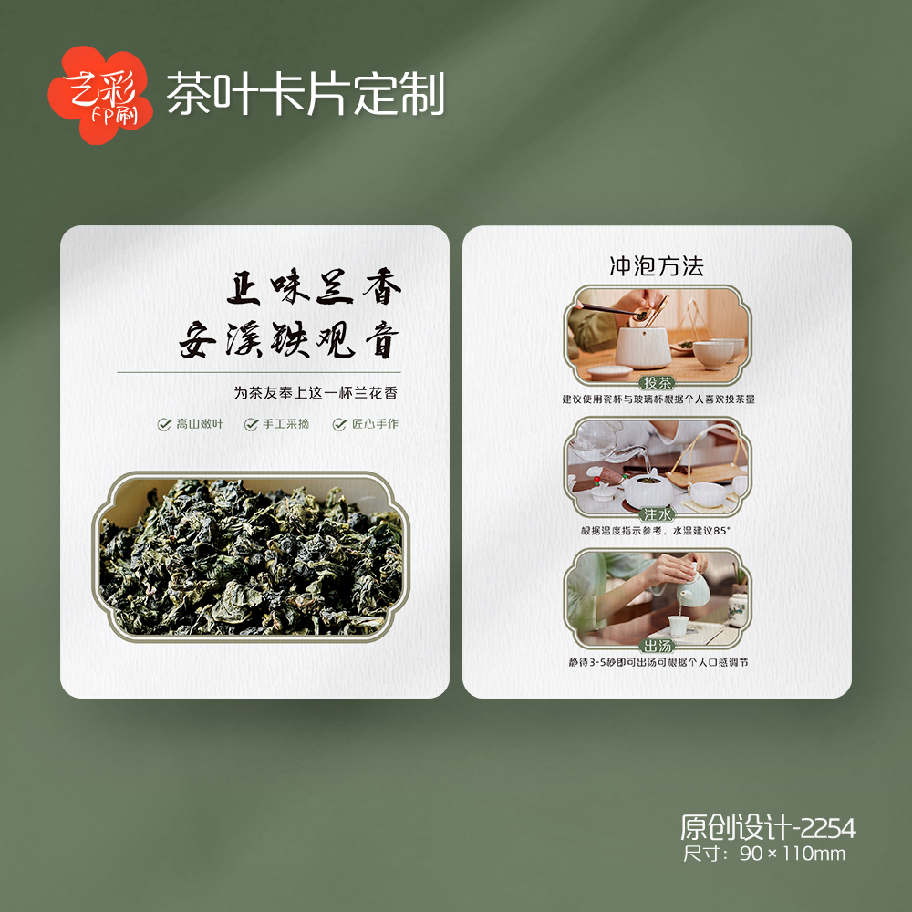 艺彩印刷免费设计茶叶介绍卡