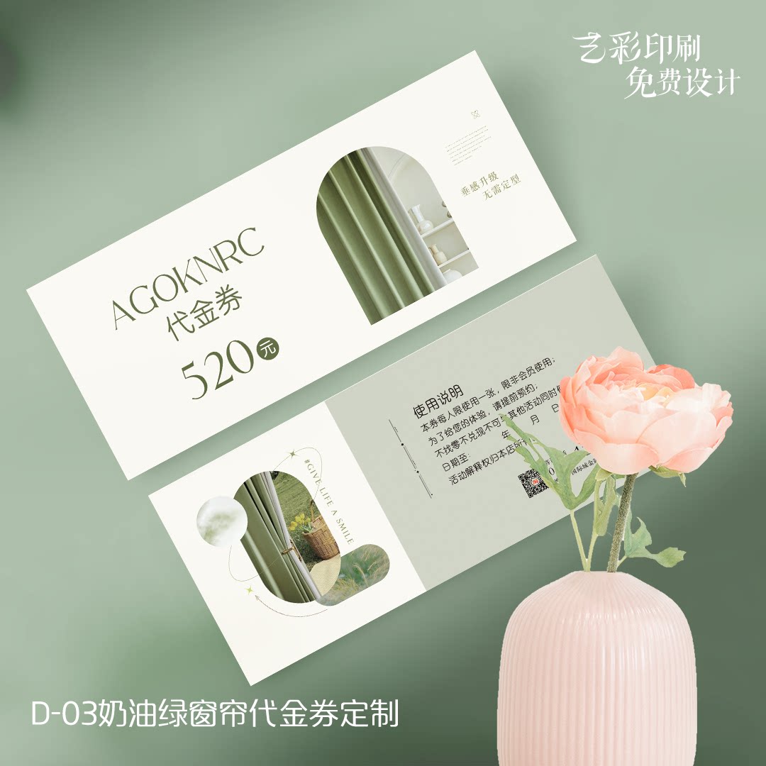 艺彩印刷免费设计窗帘代金券卡片