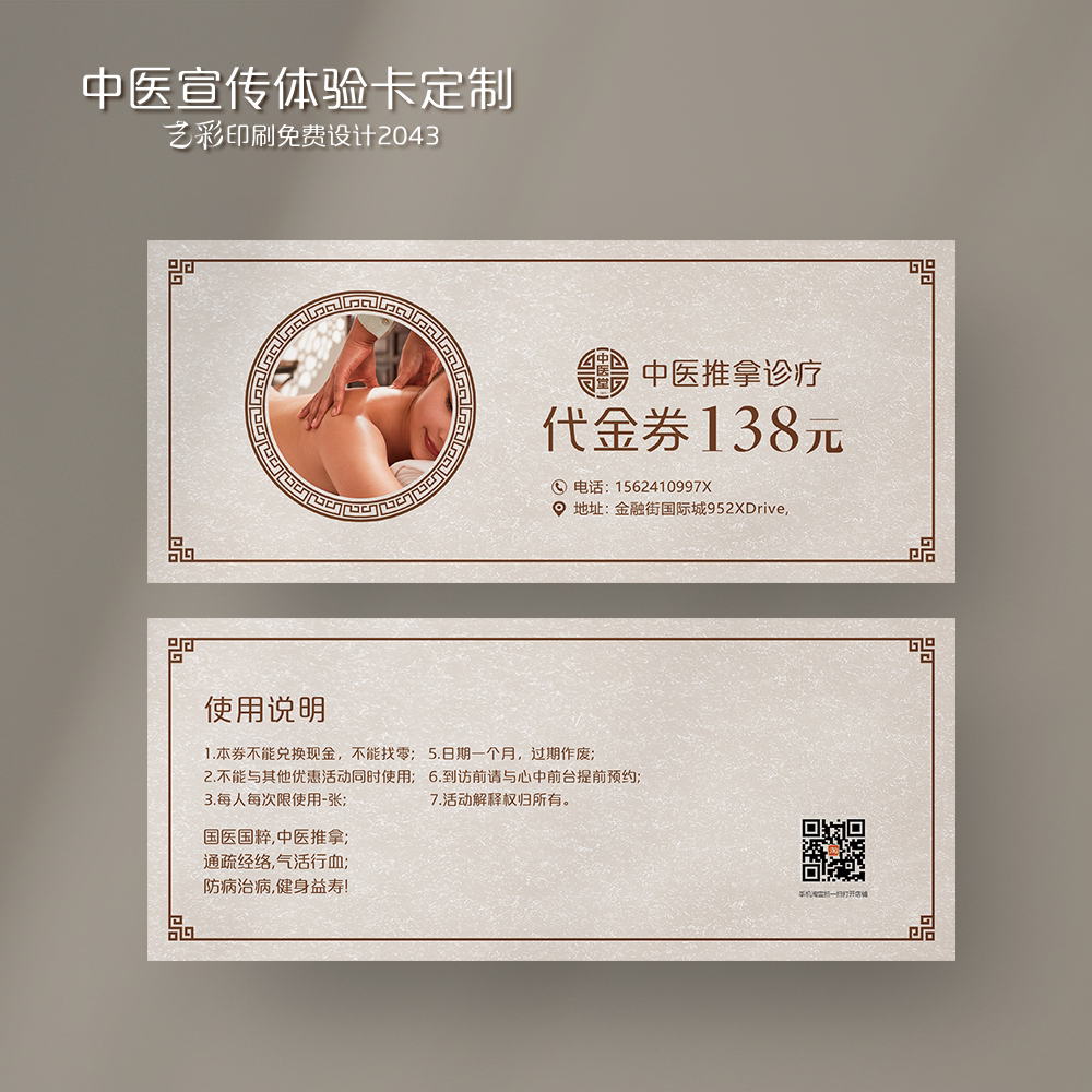 艺彩印刷免费设计中医代金券