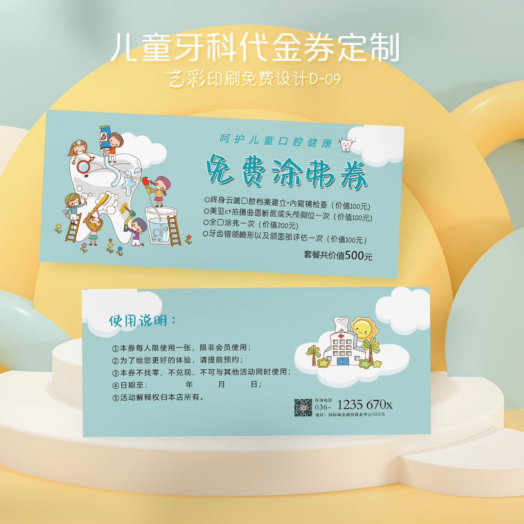 艺彩印刷免费设计儿童牙科代金券
