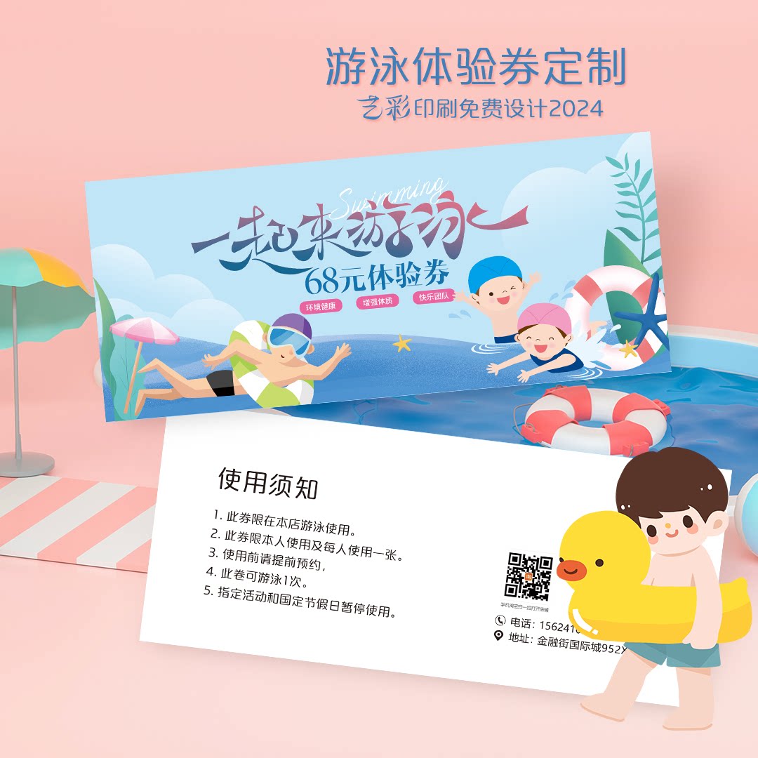 艺彩印刷免费设计游泳代金券