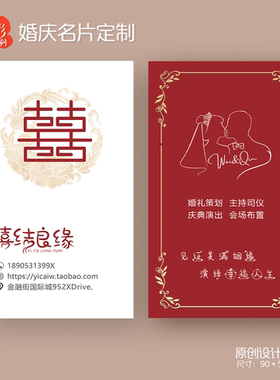 10款红色婚庆公司主持人司仪婚礼策划婚庆家纺喜铺手礼名片定制