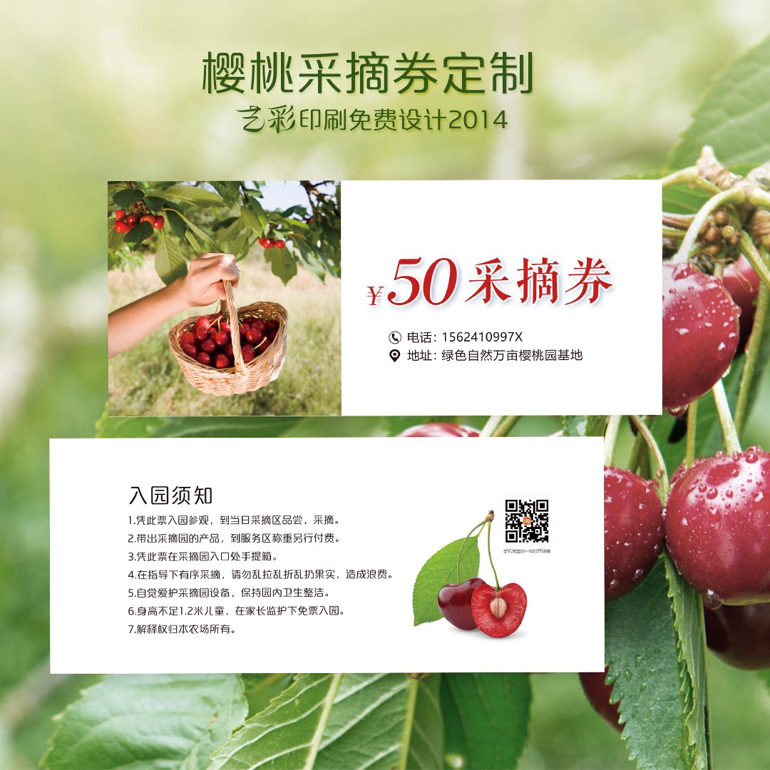 艺彩印刷免费设计樱桃采摘代金券