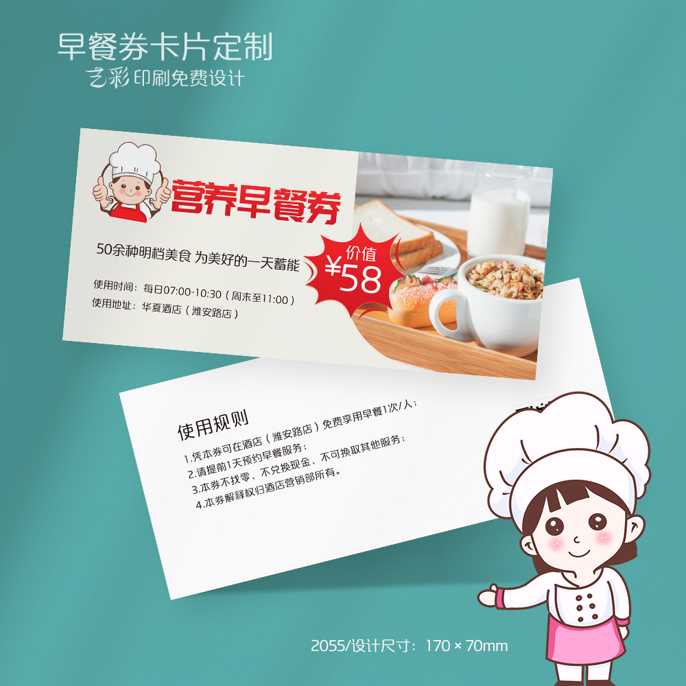 艺彩印刷免费设计酒店早餐代金券